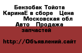 Бензобак Тойота КаринаЕ в сборе › Цена ­ 4 000 - Московская обл. Авто » Продажа запчастей   